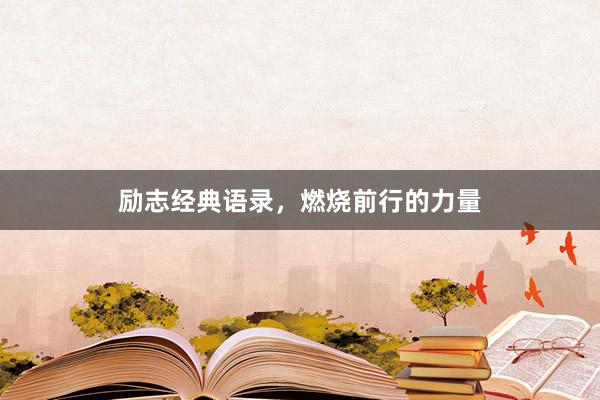 励志经典语录，燃烧前行的力量