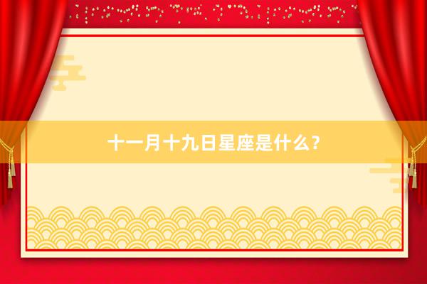 十一月十九日星座是什么？