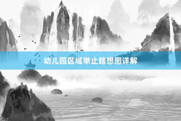 幼儿园区域举止瞎想图详解