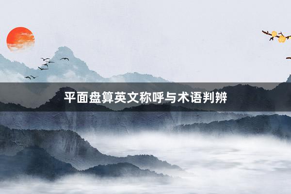 平面盘算英文称呼与术语判辨