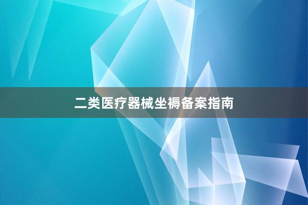 二类医疗器械坐褥备案指南