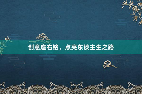 创意座右铭，点亮东谈主生之路